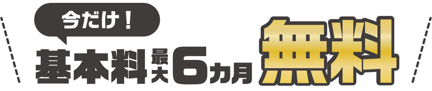 今だけ！基本料最大6ヵ月無料