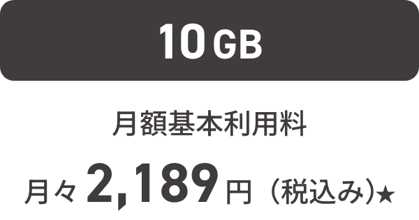 10GB月額基本利用料 月々2,189円（税込み）★