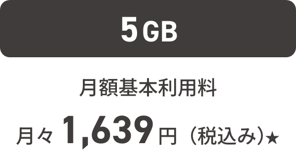 5GB月額基本利用料 月々1,639円（税込み）★